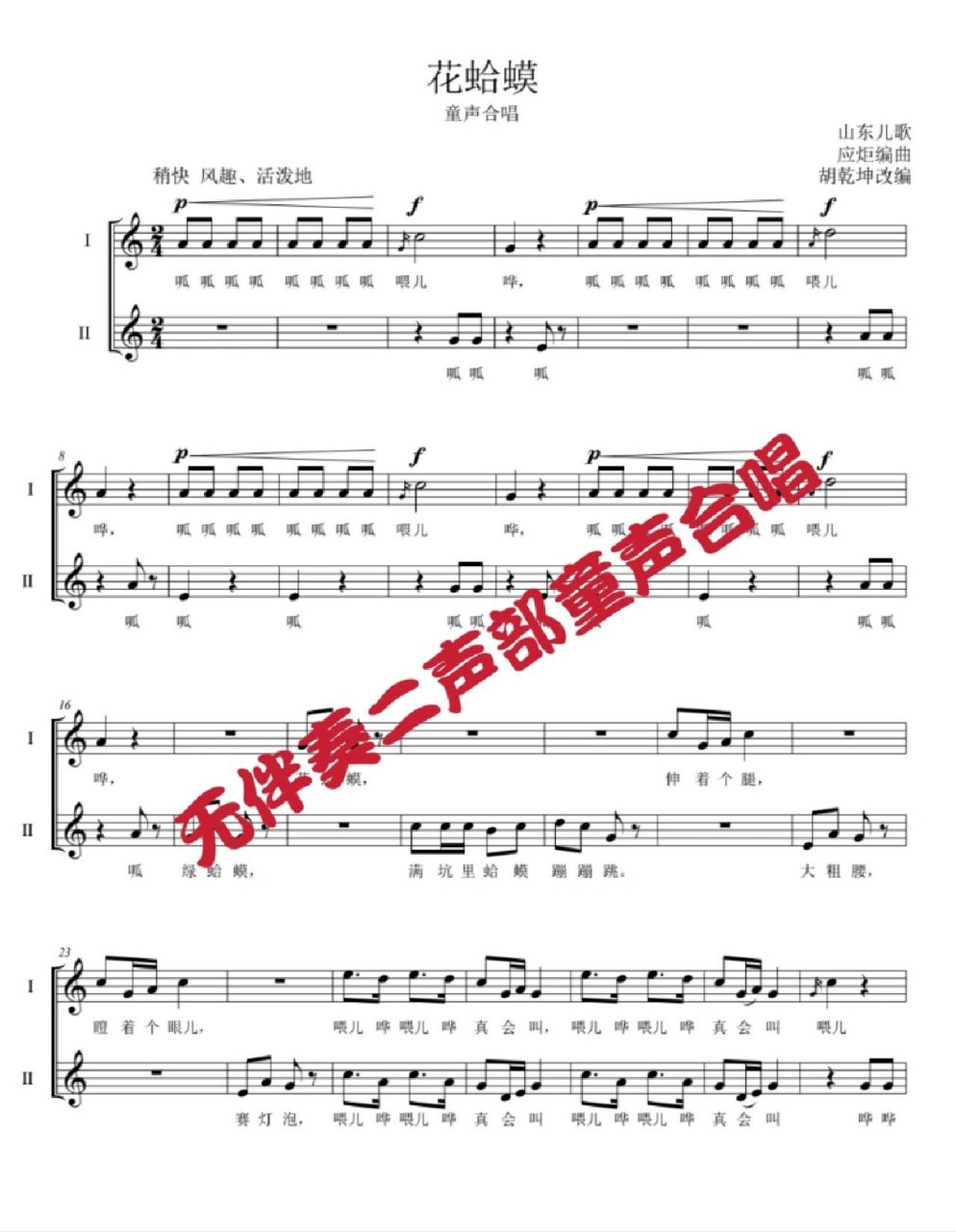 《花蛤蟆》无伴奏童声合唱谱