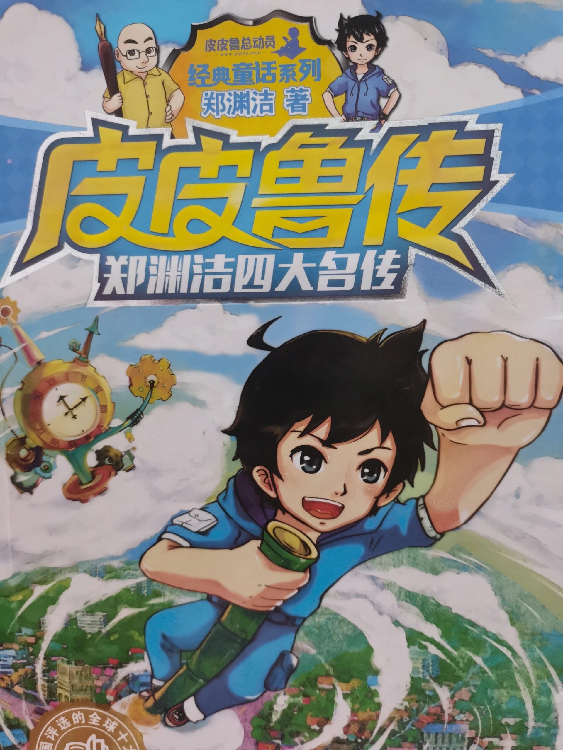 阅读《皮皮鲁传》