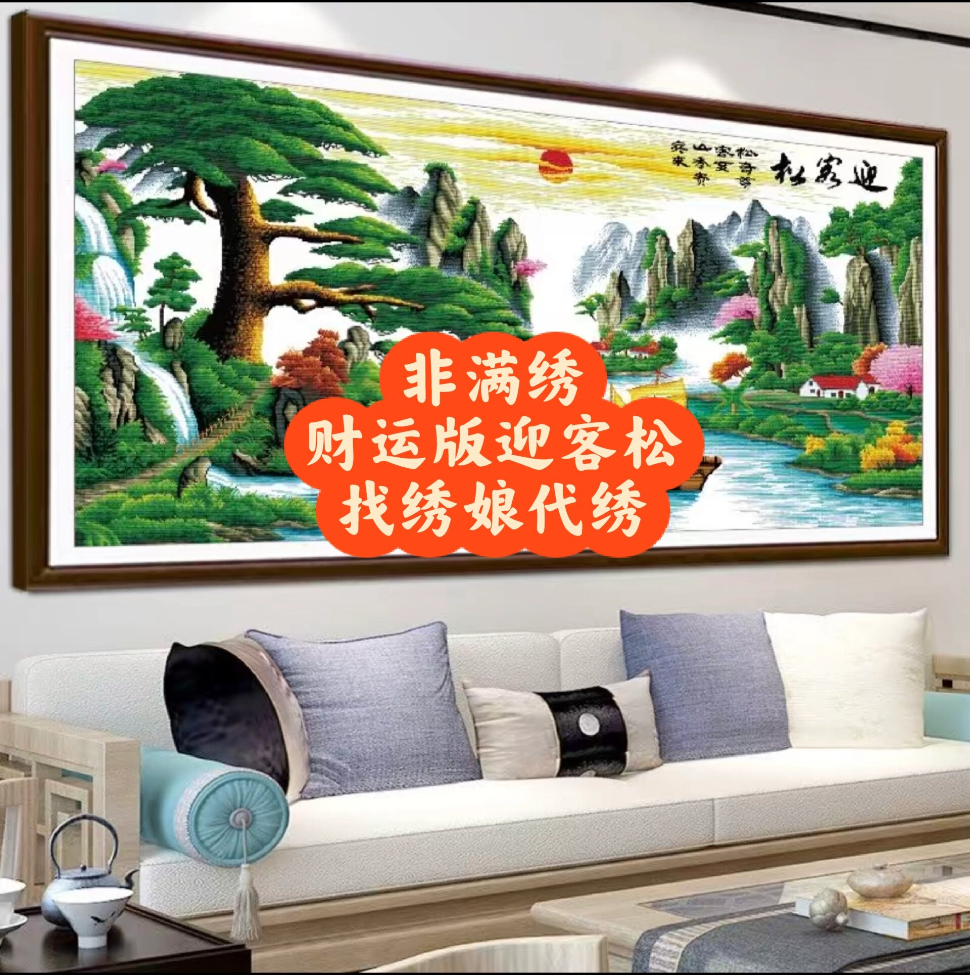 财运版迎客松十字绣找绣娘代绣