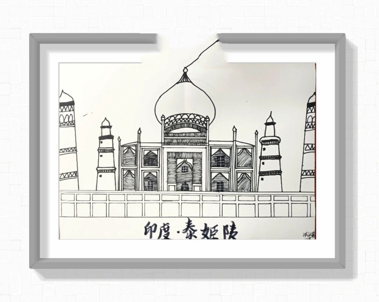 印度泰姬陵图片写生 线描儿童画 8-10岁小朋友画,区分好大小比例,使用