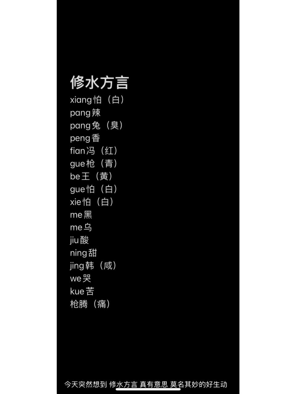 江西九江方言 修水方言 xiang怕(白) pang辣(辣) pang兔(臭) peng香