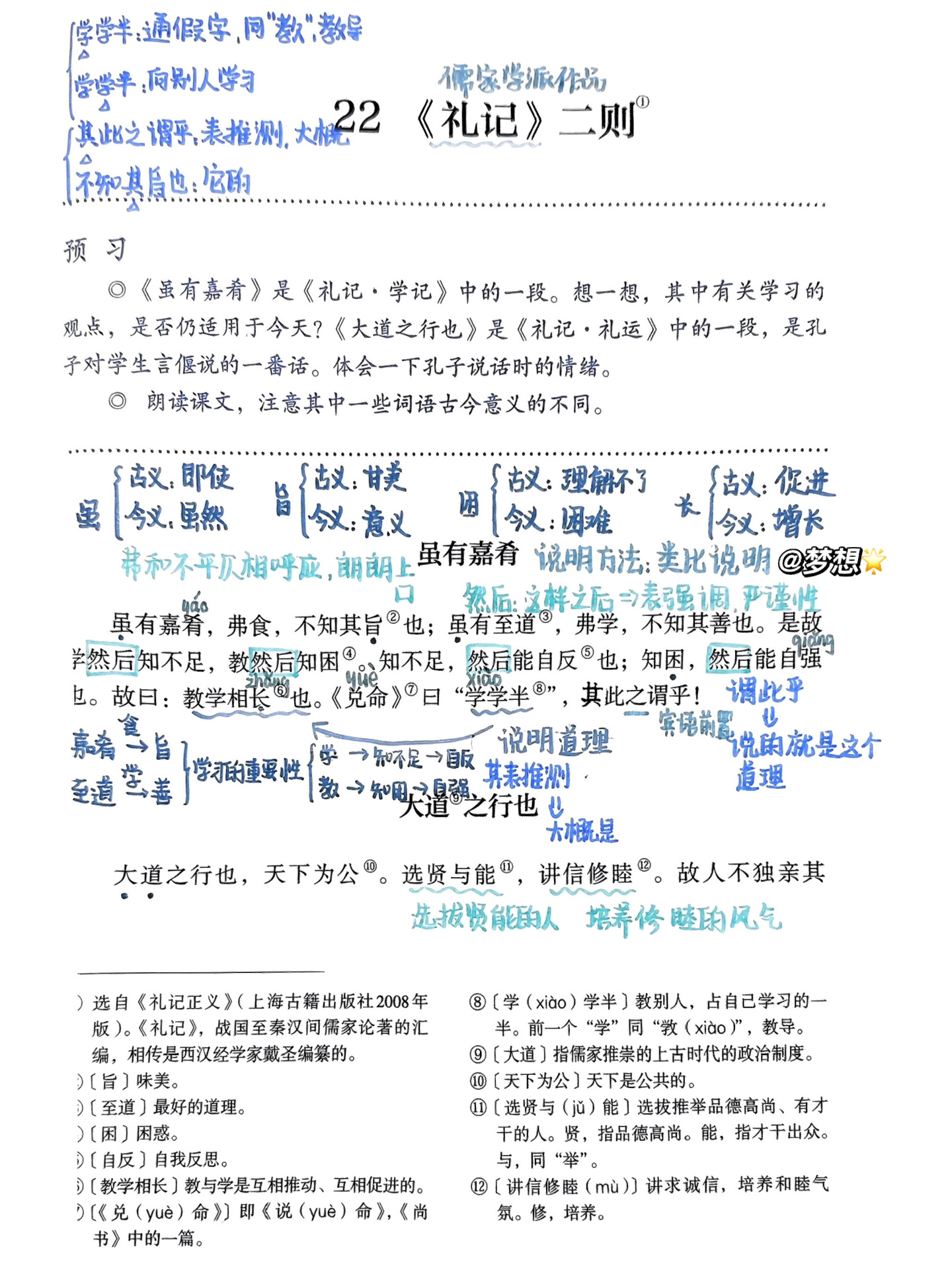 八下语文|《礼记》二则笔记95