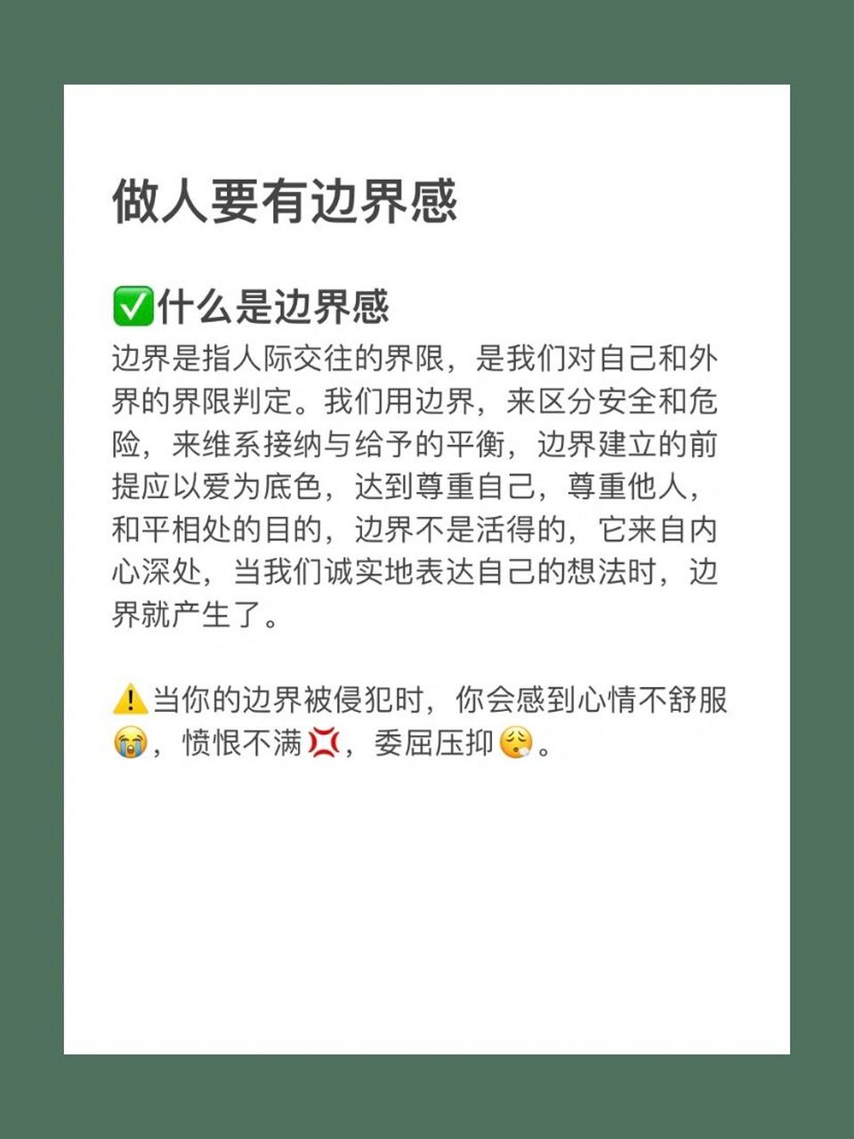 什么是边界感❓ ✅边界是指人际交往的界限,是我们对自己和外界的