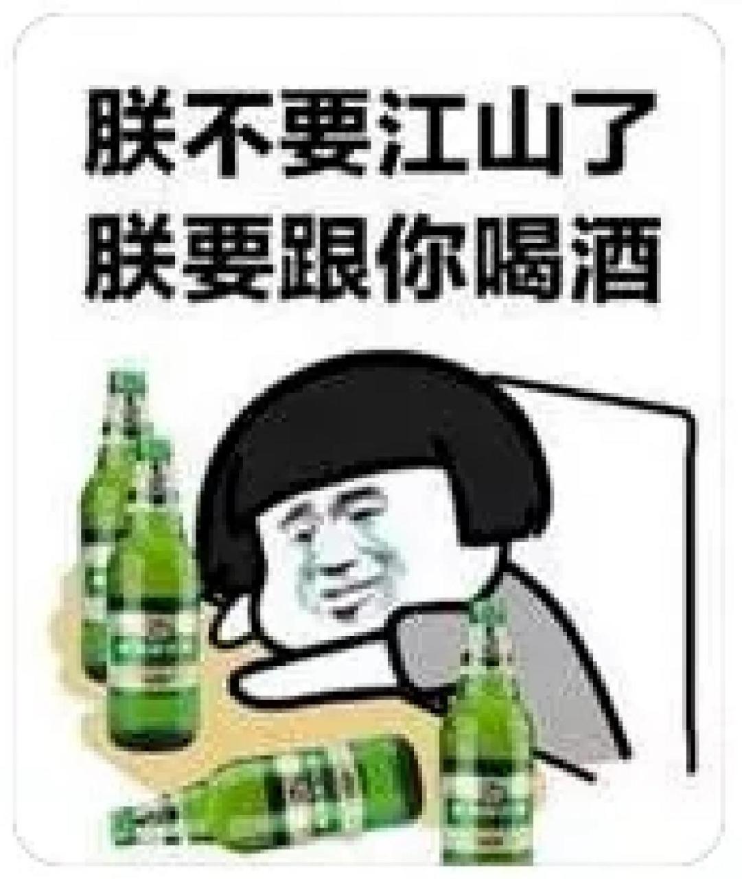 一直喝酒表情包图片