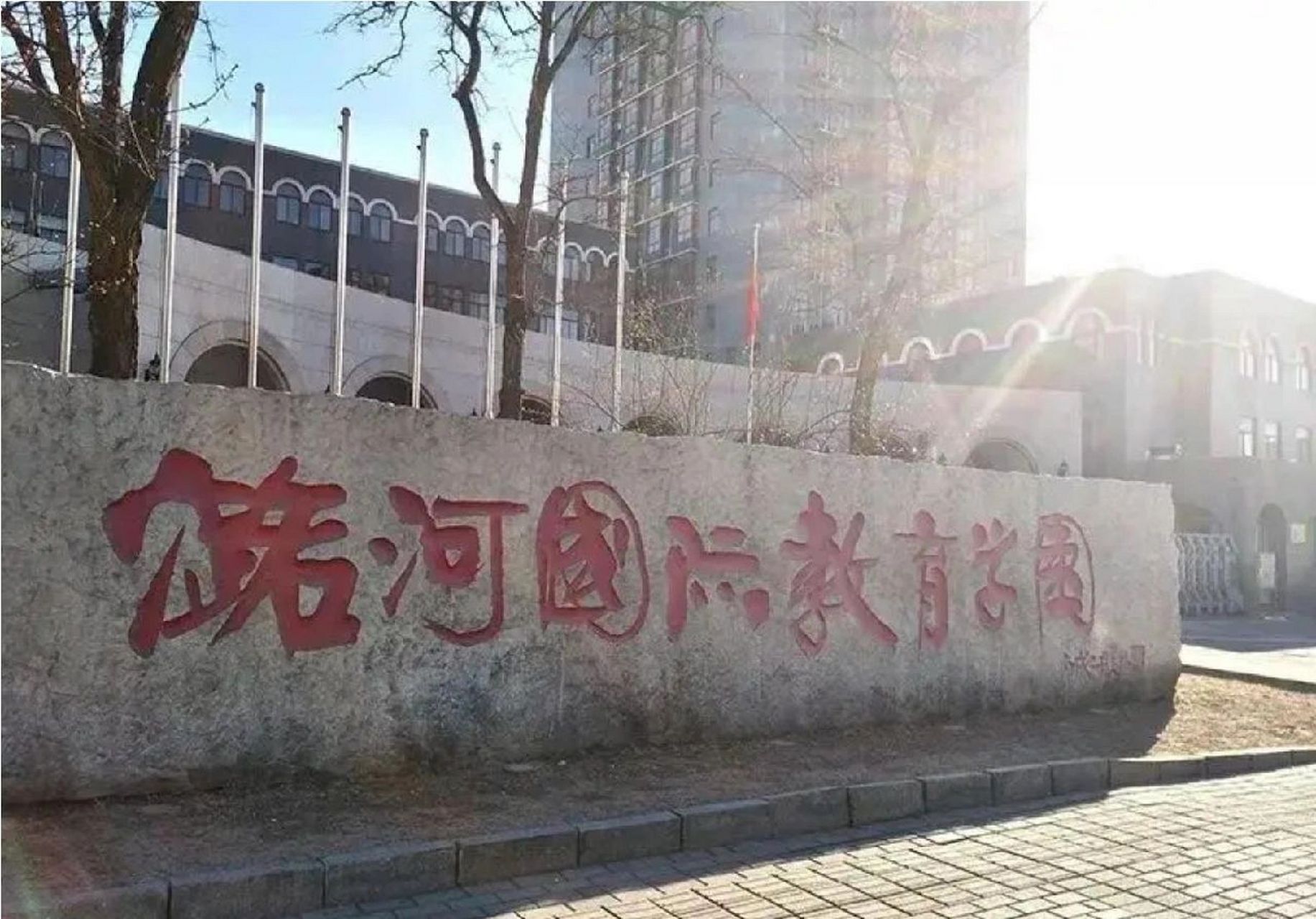 潞河国际是公立还是私立?