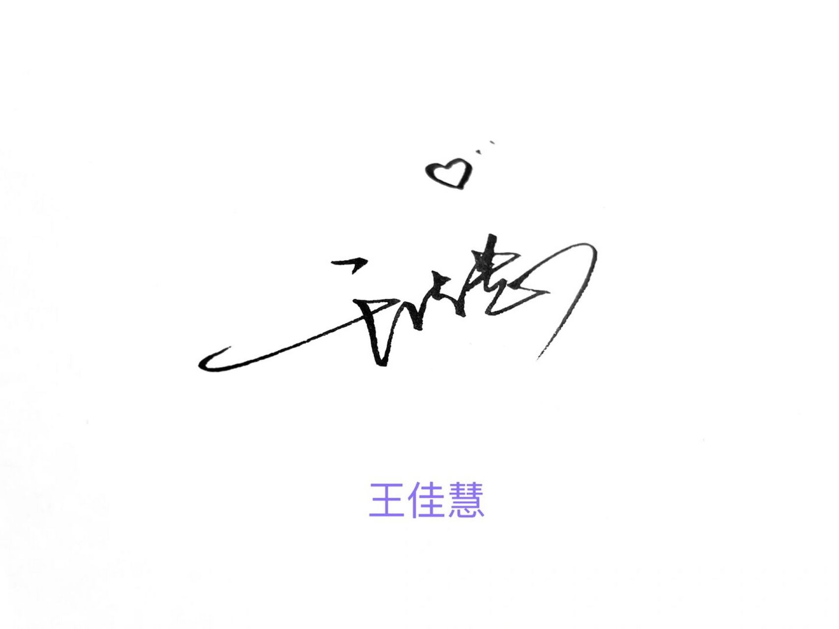 趁人少,快留名～ #我会被文字打动# #签名设计##个性签名##明星签名