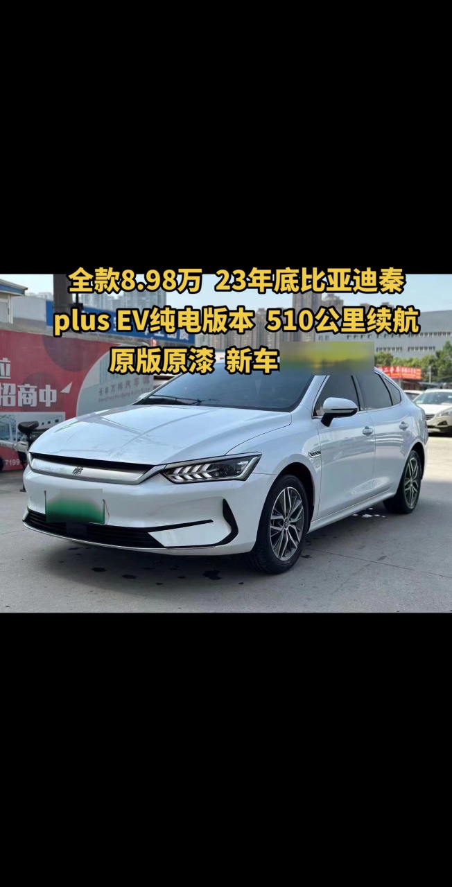 98万  23年底比亚迪秦plus ev纯电版本  510公里续航 原版原漆  新车
