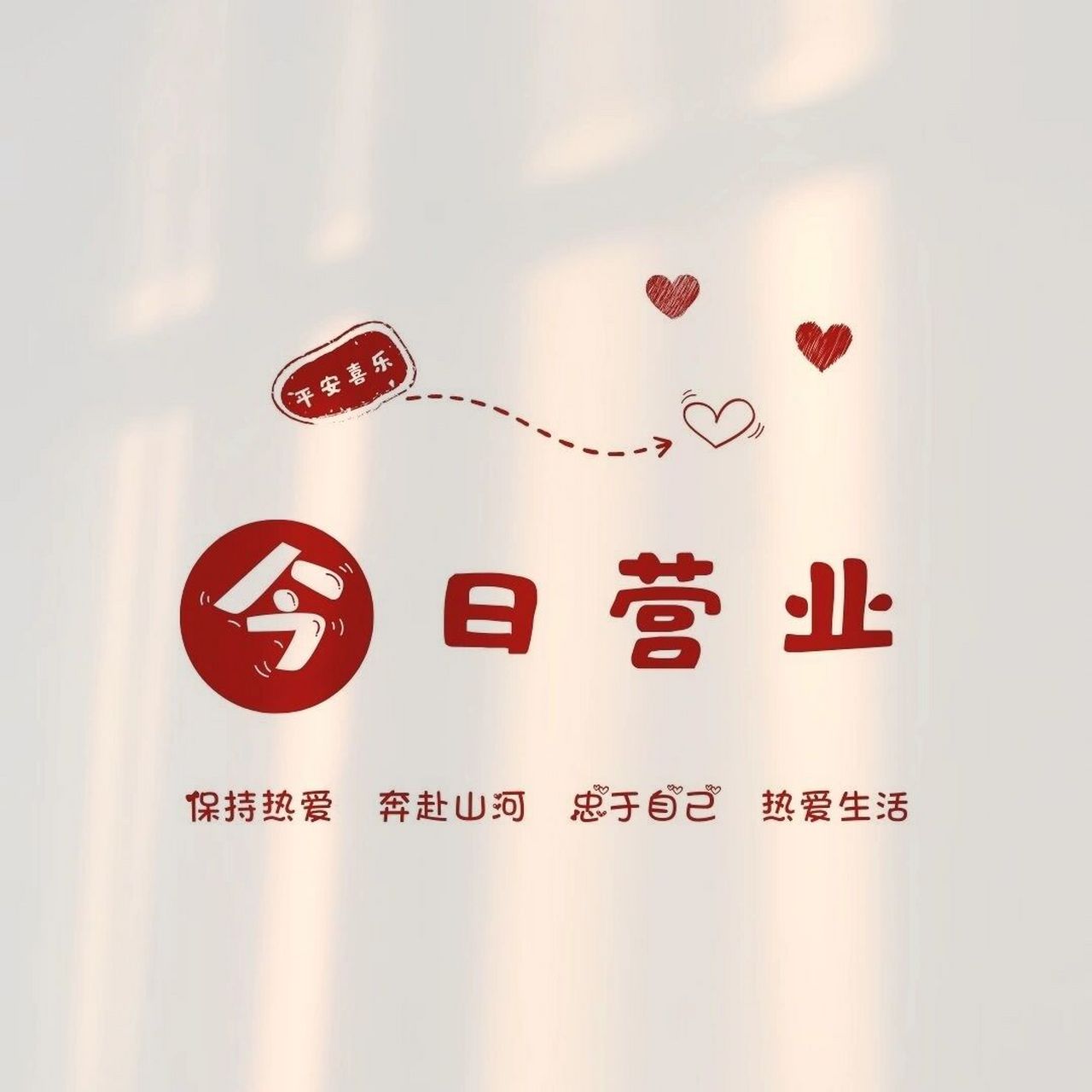 早安营业背景图 欢迎光临 店主上线 原创不易取图留痕7815