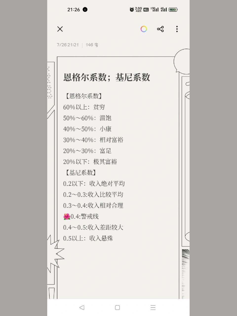 【公基常识】恩格尔系数;基尼系数 【恩格尔系数】 60%以上:贫穷 50%