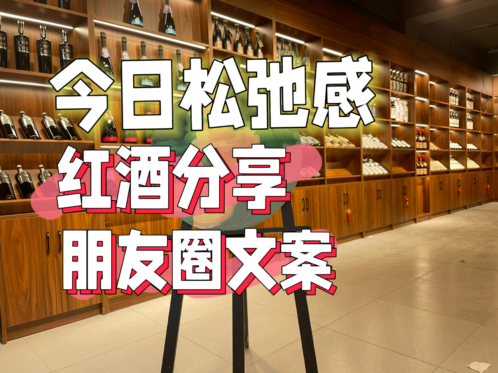 【今日松弛感】朋友圈红酒分享万能文案!