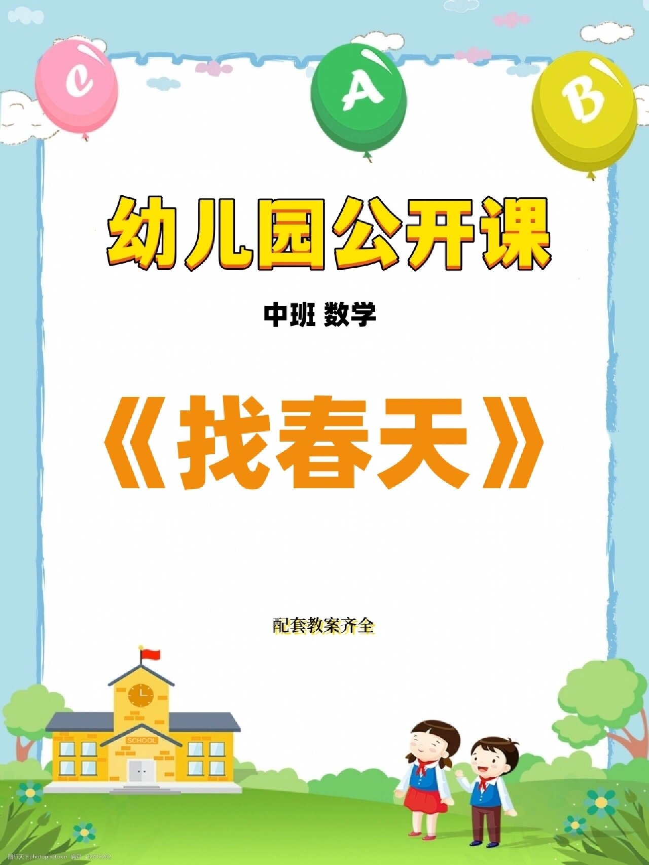 幼儿园公开课91中班数学《找春天》