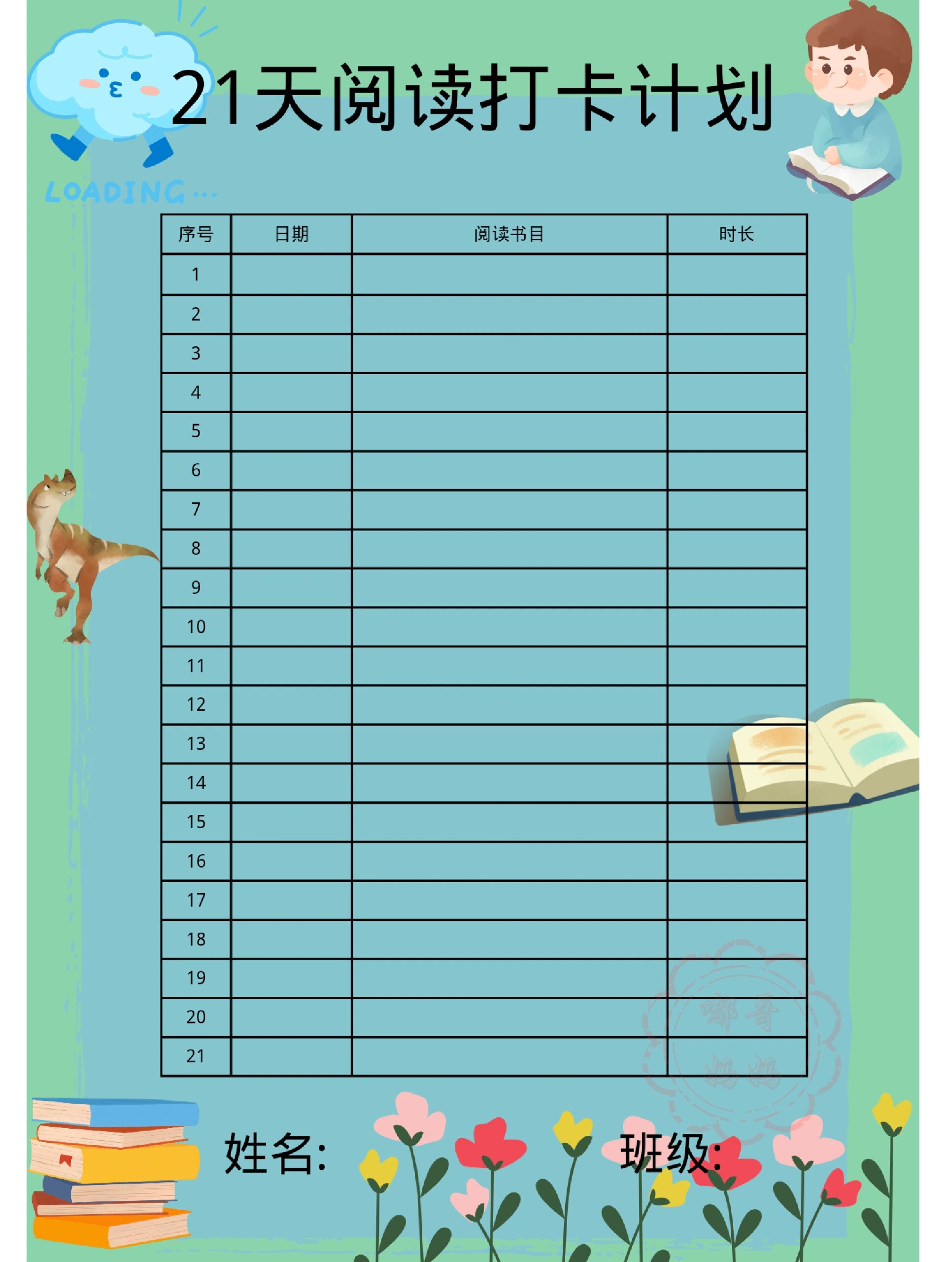 幼儿园小学表格|21天阅读打卡计划表