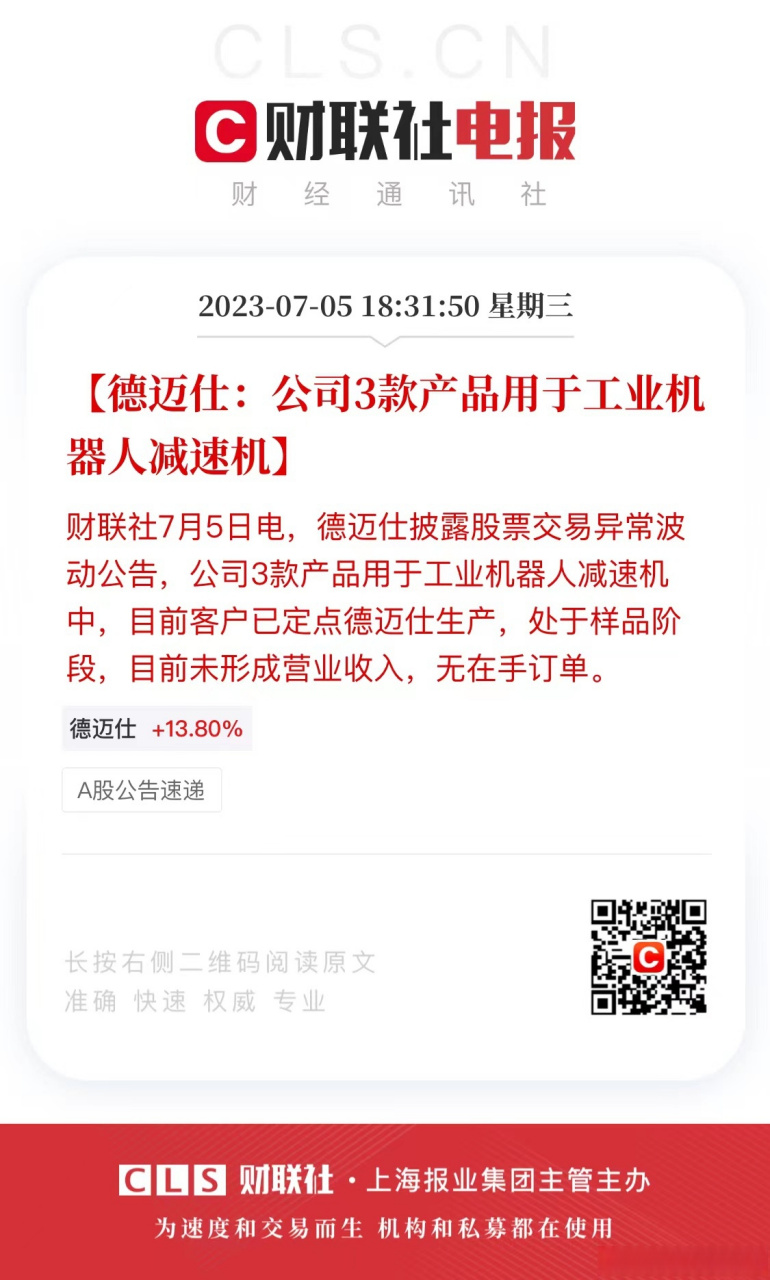 【德迈仕:公司3款产品用于工业机器人减速机】财联社