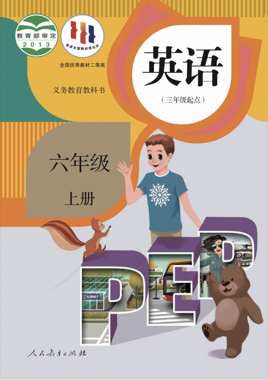 2022年人教版pep小学英语六年级上册pdf 家里有六年级孩子的宝妈宝爸