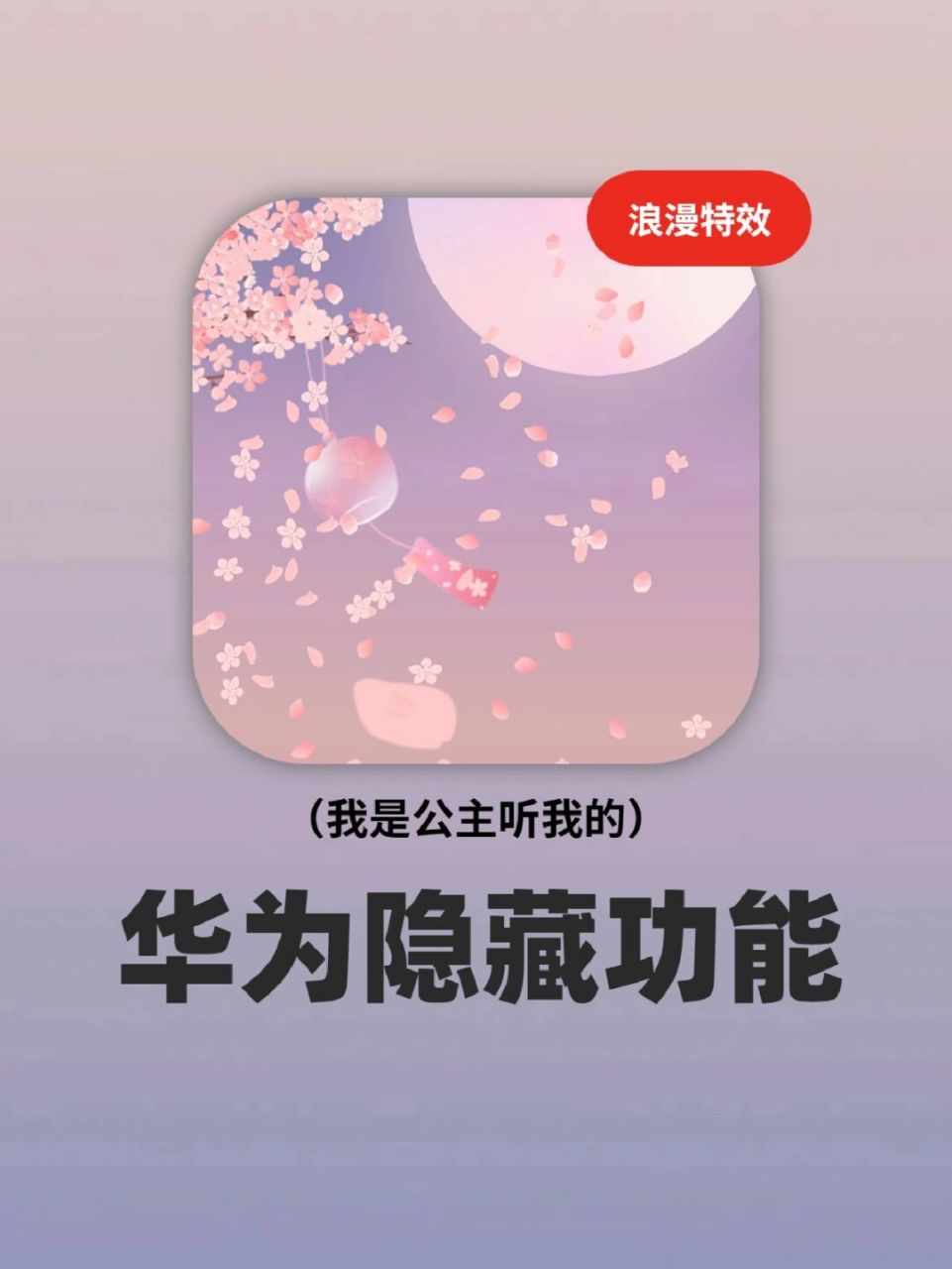 华为专属充电特效6015这个樱花雨特效绝美 94华为可以设置樱花