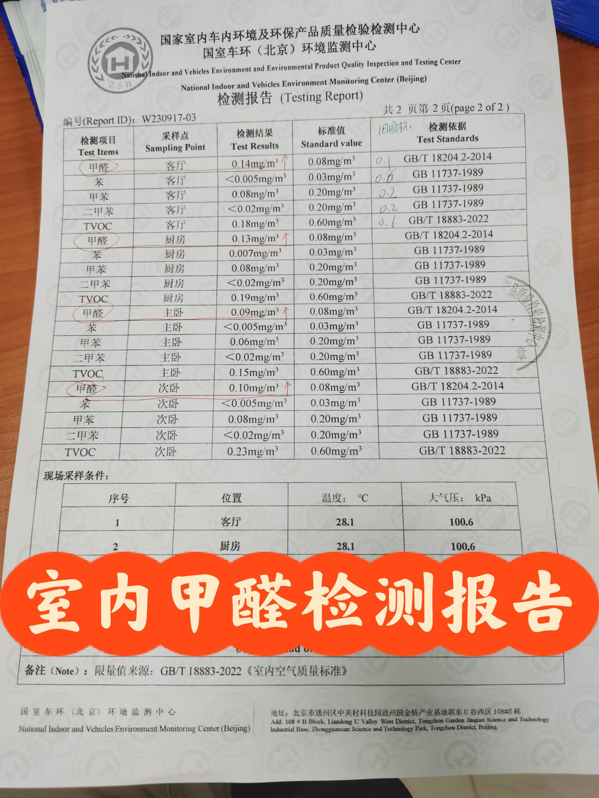 室内甲醛检测报告出炉