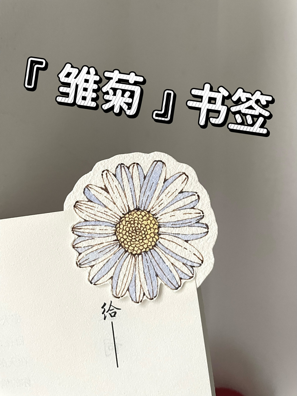 自制书签92雏菊98超简单附线稿教程～ 今天是简单可爱的雏菊书签