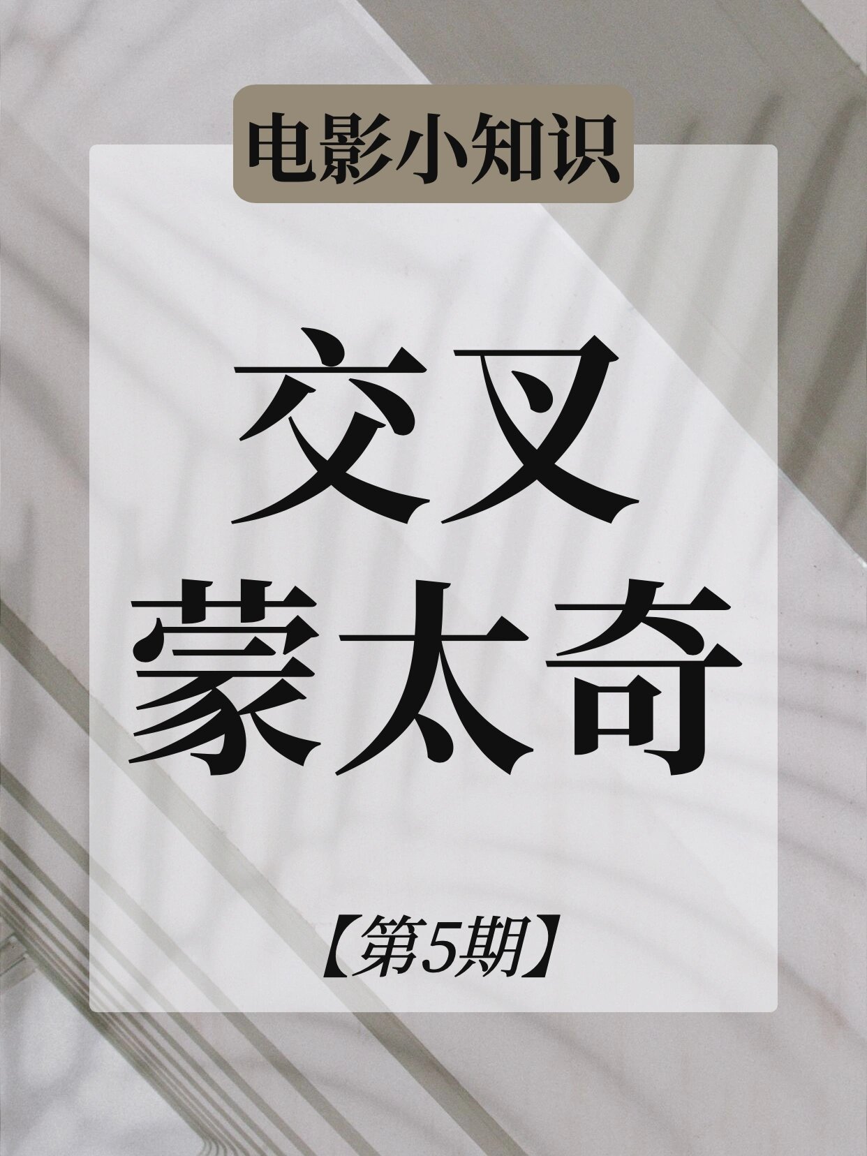 电影小知识第5期:交叉蒙太奇 交叉式蒙太奇是将同一时间,不同地点发生