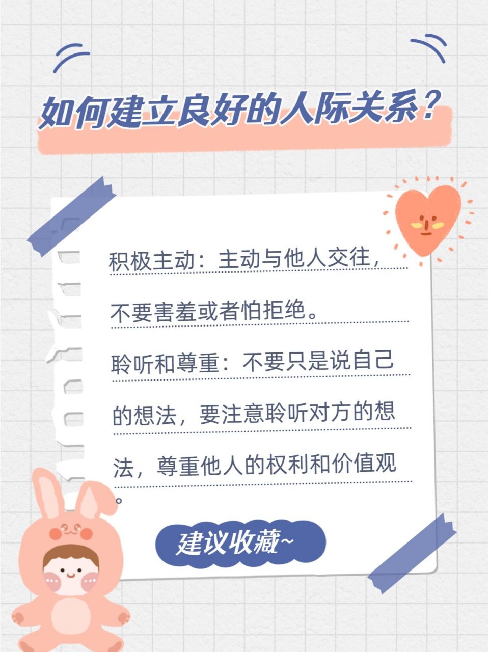 建立良好的人际关系需要多方面的努力和技巧.