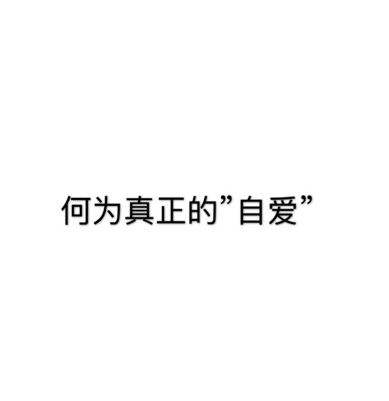 何为真正的"自爱" 我们总是口口声声说:要爱自己.