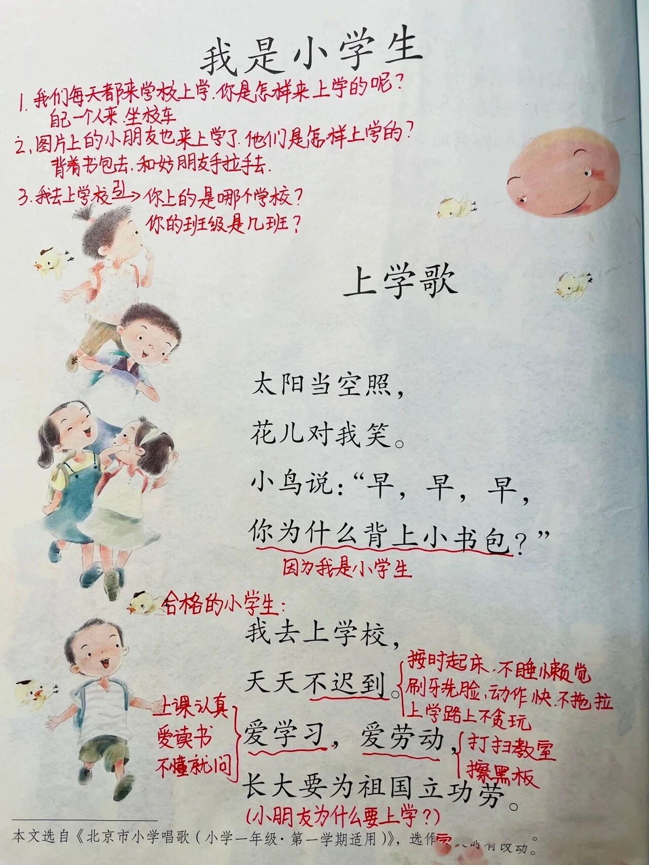 一年级语文上册～第一课～我上学了我是中国人