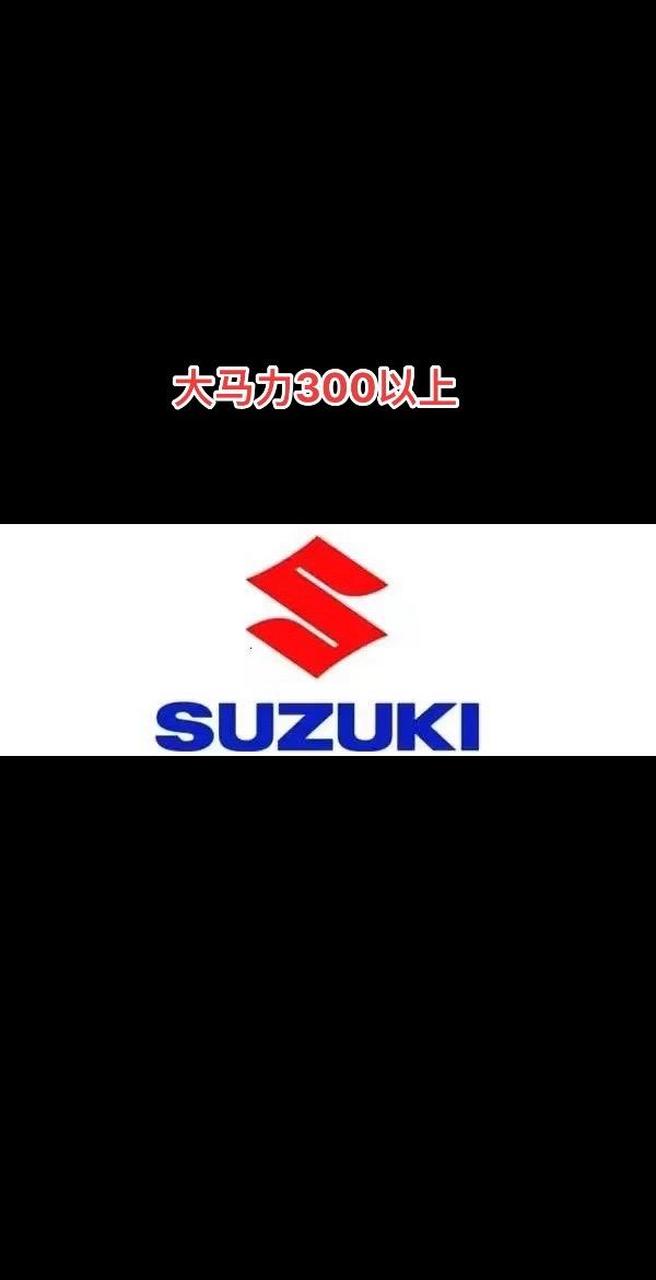 大马力300以上,铃木雅马哈水星