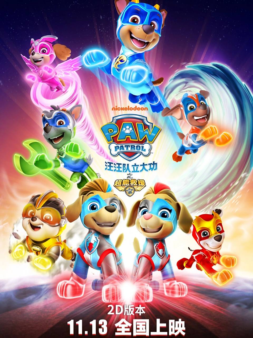 汪汪队立大功 汪汪队立大功之超能救援