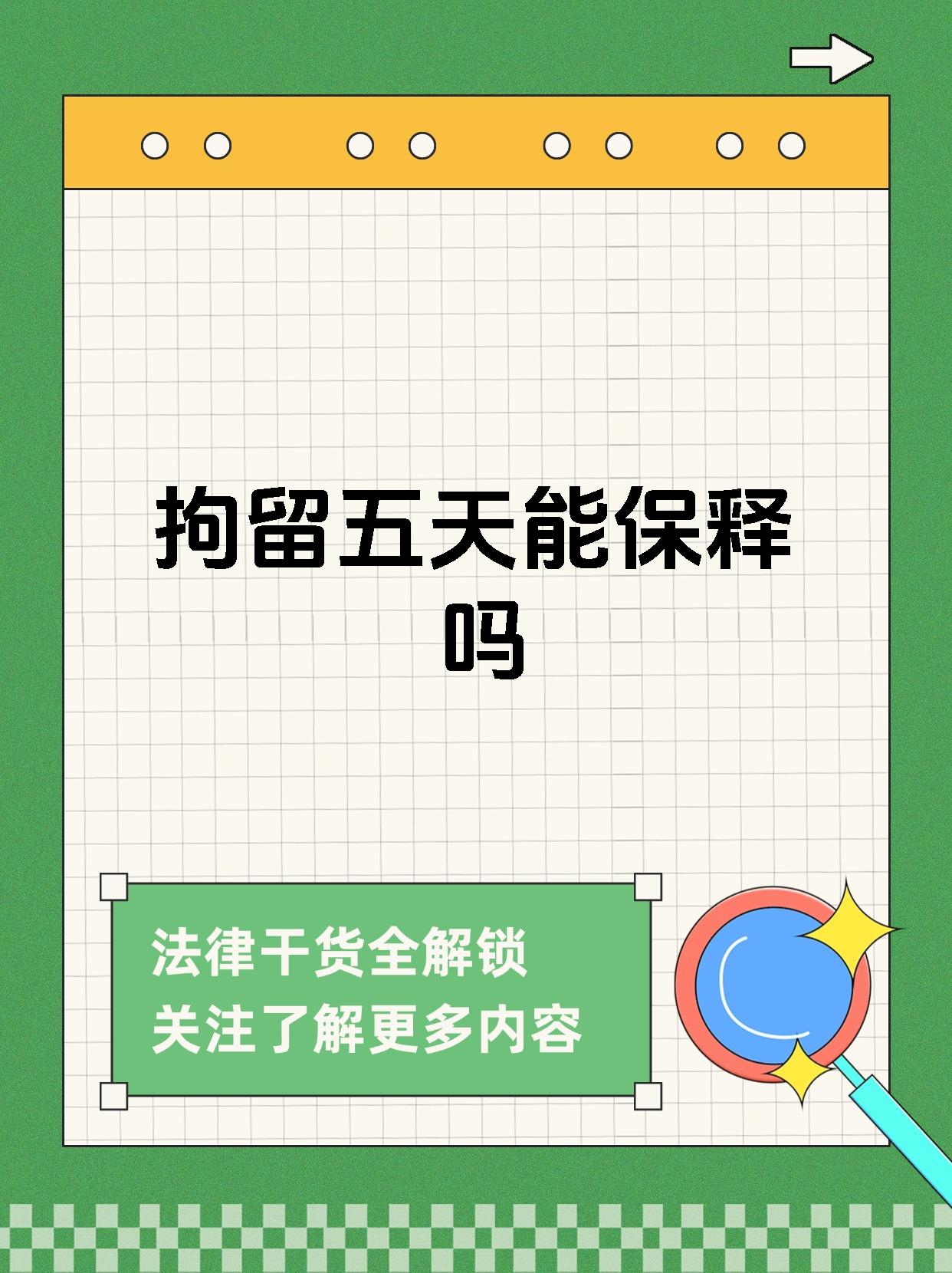 宝子们,拘留五天能不能保释呀?