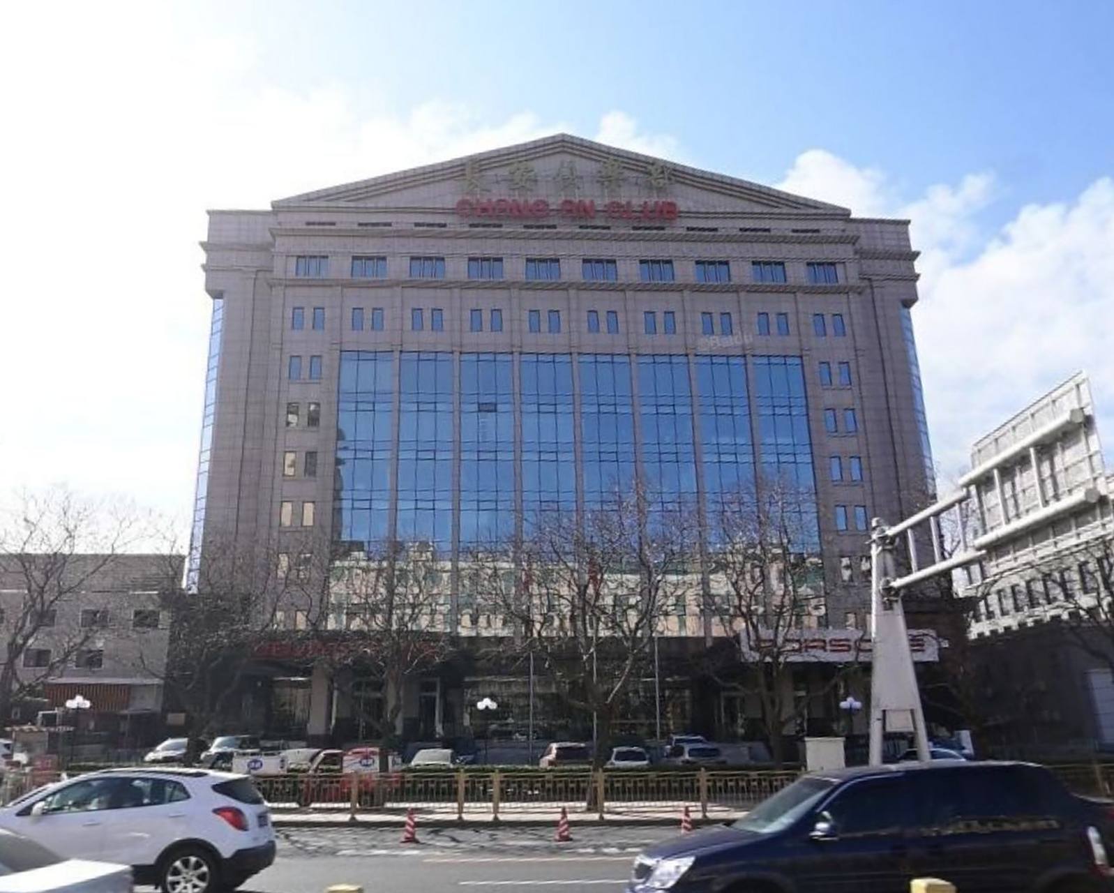 长安俱乐部,北京第一家成立的顶级俱乐部,成立于1993年,坐落于长 