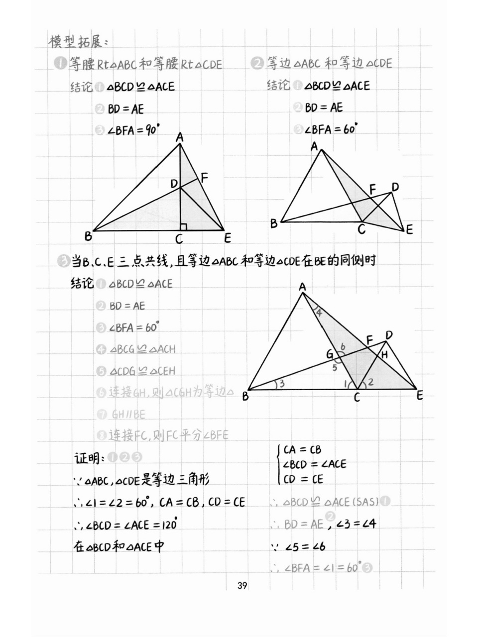 全等三角形手拉手模型