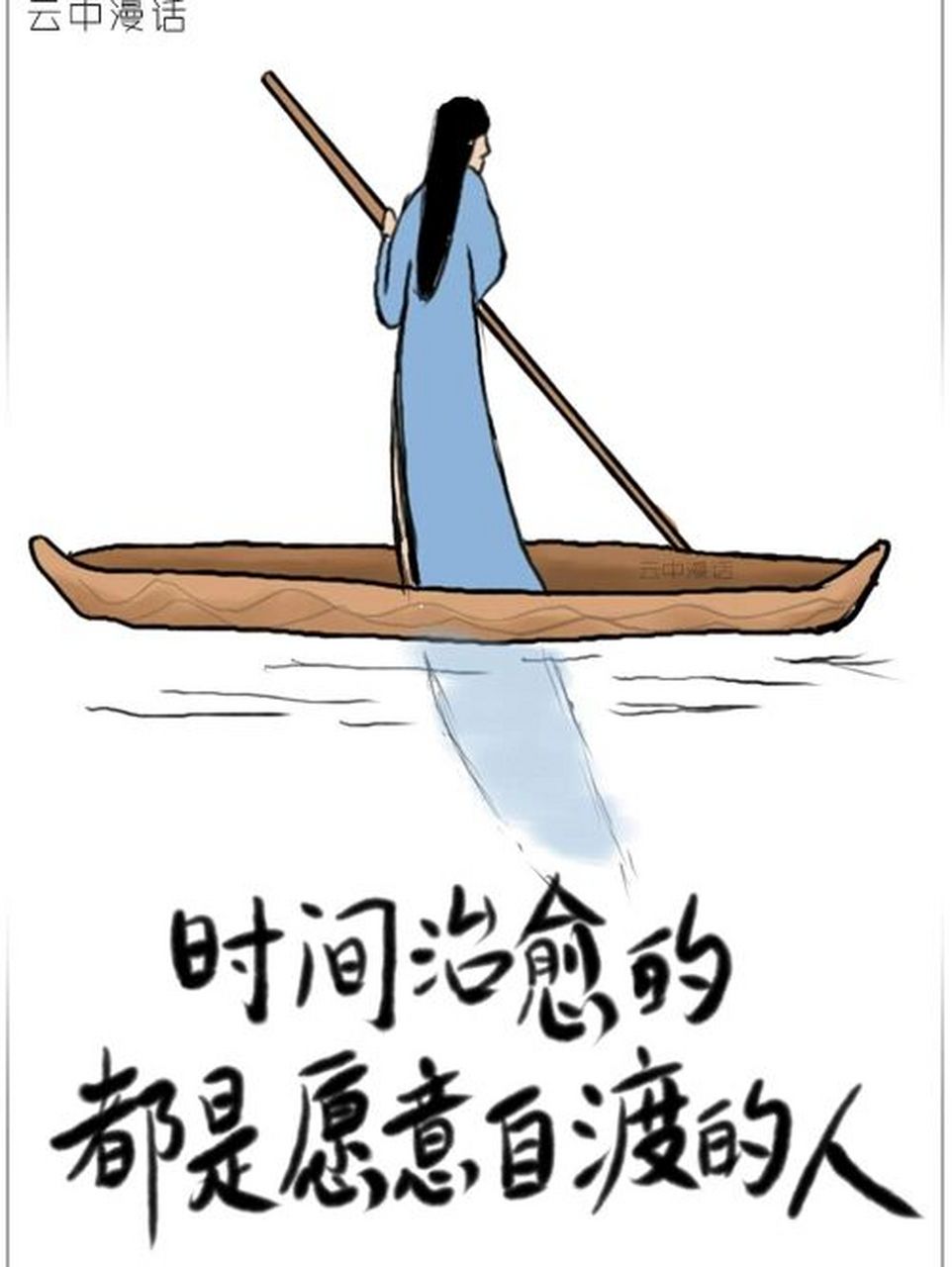 时间治愈的都是愿意自渡的人 #治愈系漫画# 生命就像一条无尽的长河