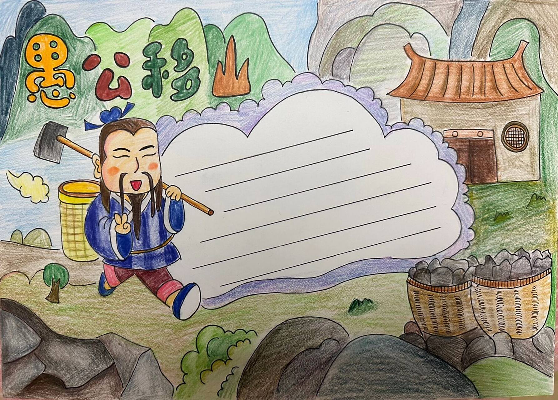 中国神话故事手抄报 愚公移山 #代画手抄报# #小学生手抄报# #儿童画