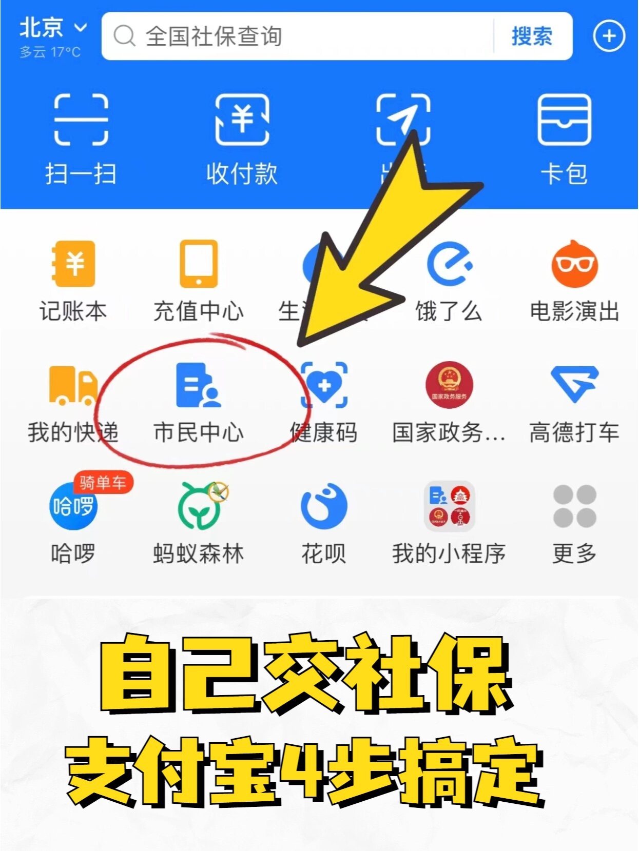 自己购买社保怎么操作支付宝