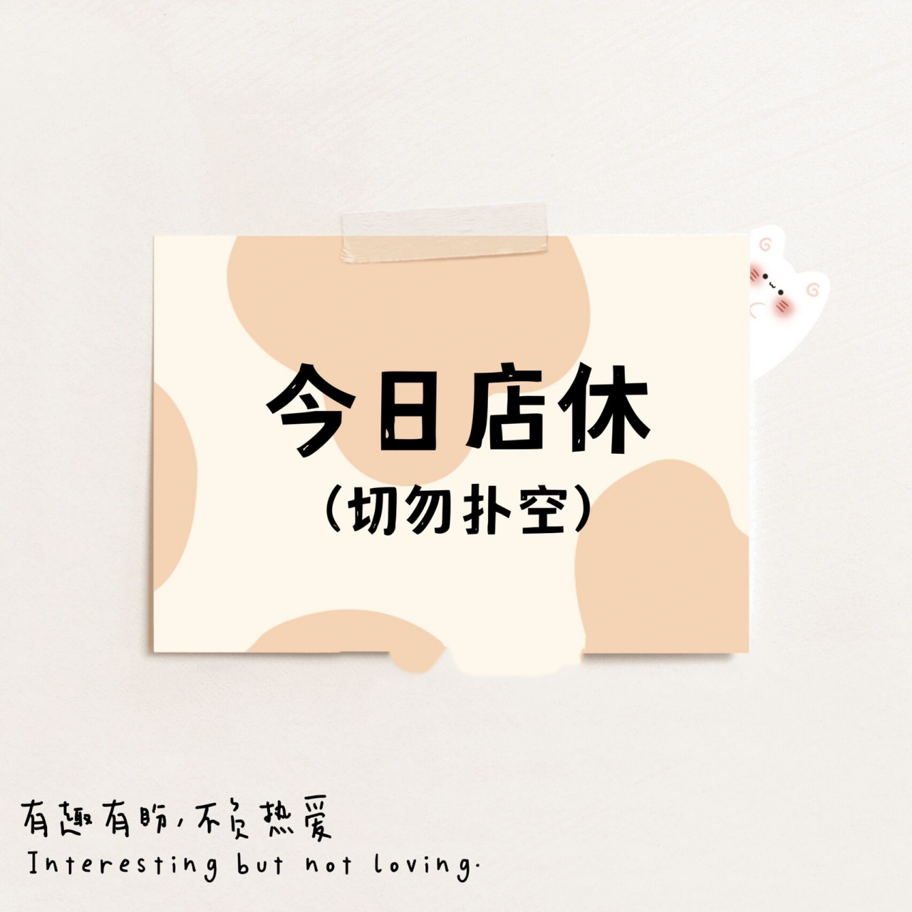 【朋友圈配图】休息朋友圈99 最近迷上了作图,简约带点小温馨