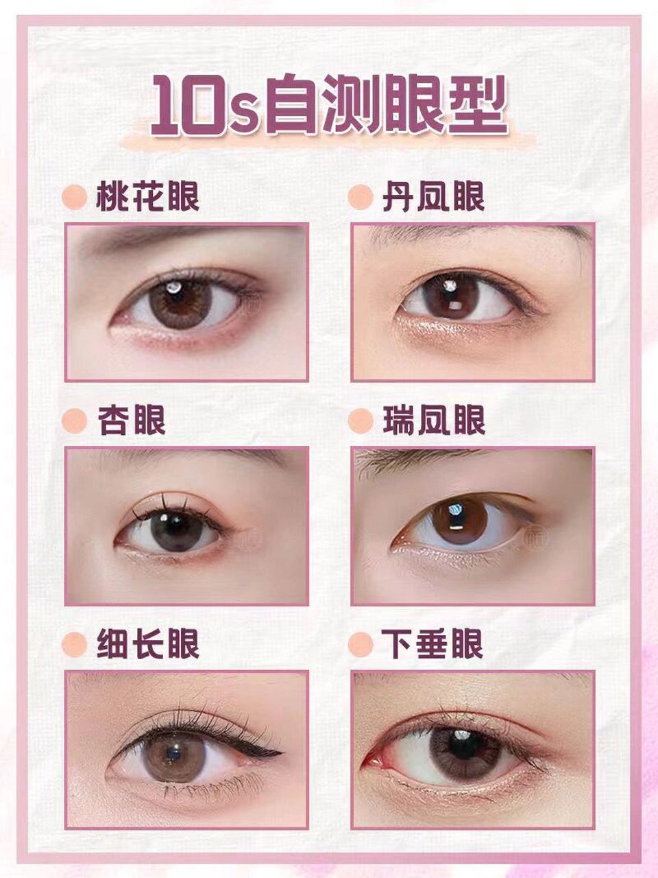 10s眼型自测!看看你属于哪一种眼型?