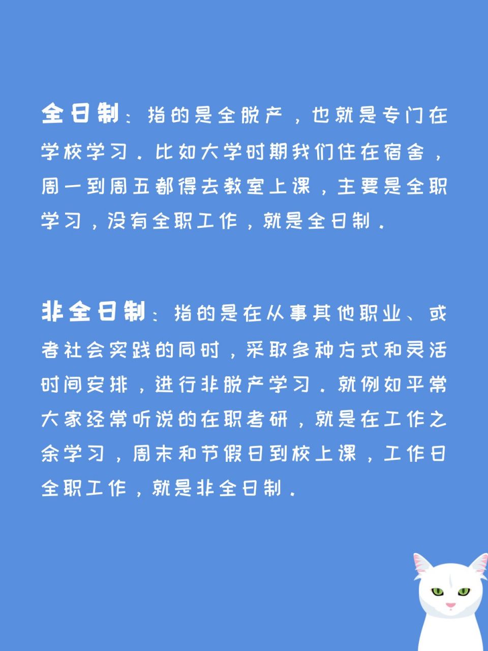 全日制和非全日制是什么意思?