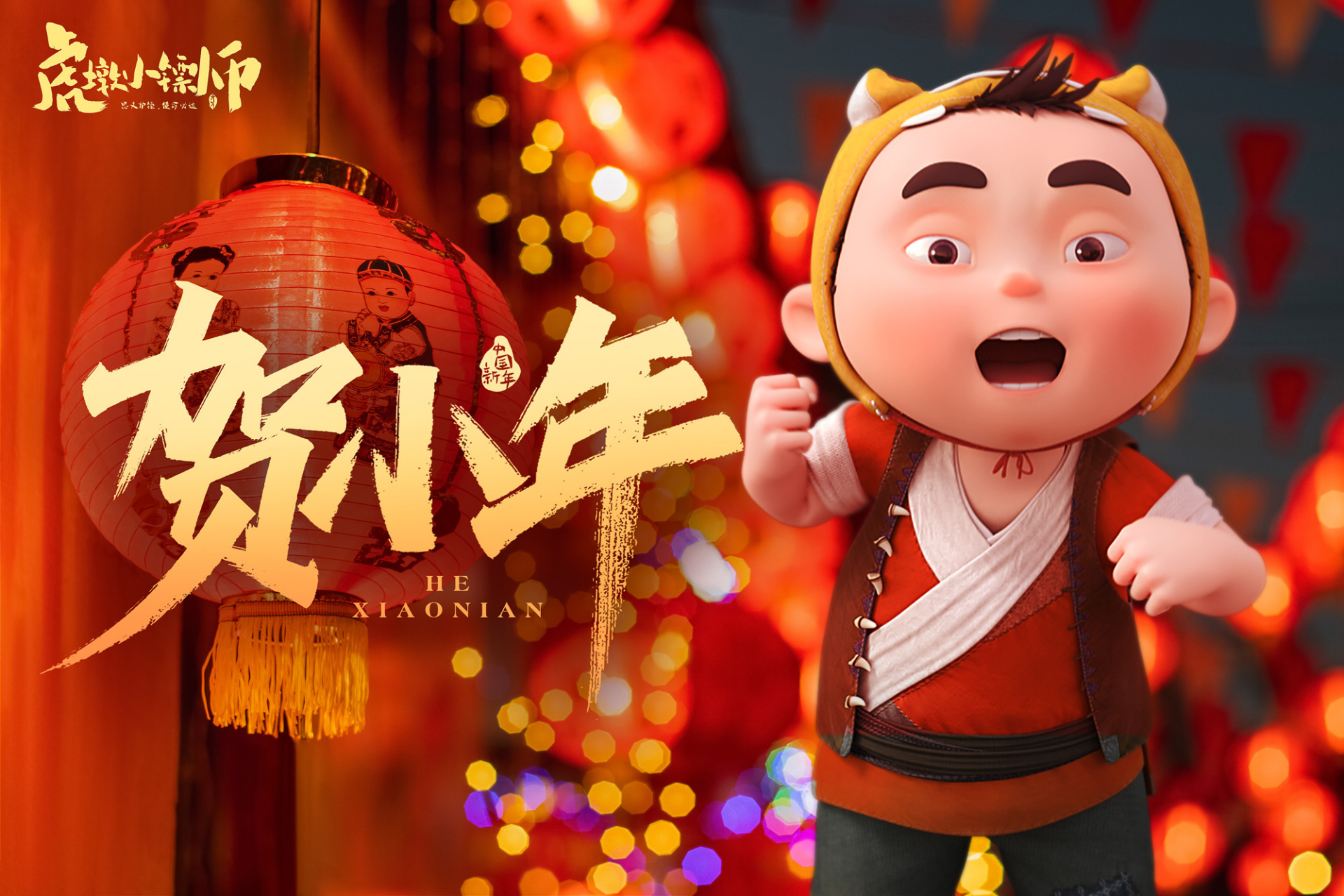 人间逢小年,所求皆如愿#虎墩小镖师##小年