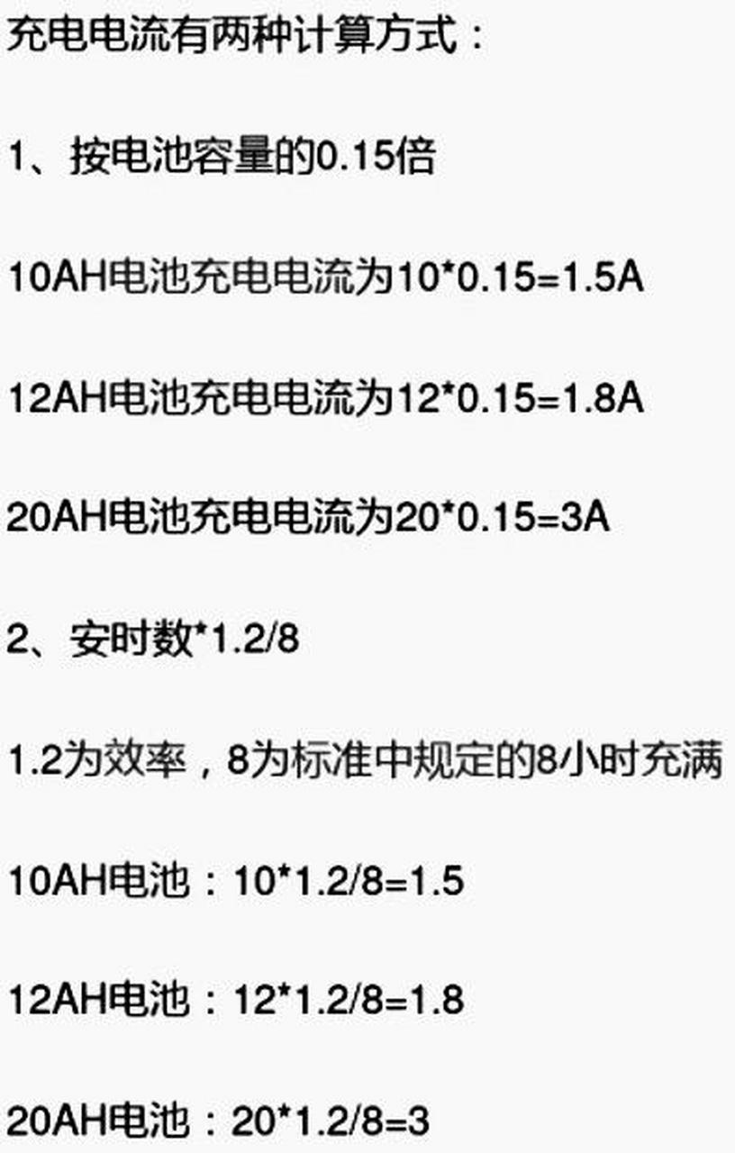 电动车铅酸蓄电池,充电电流标准计算公式