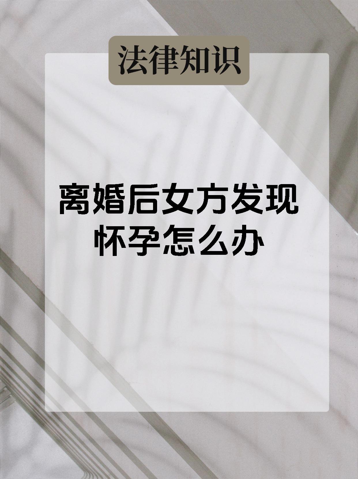 刚离婚就发现自己怀孕了