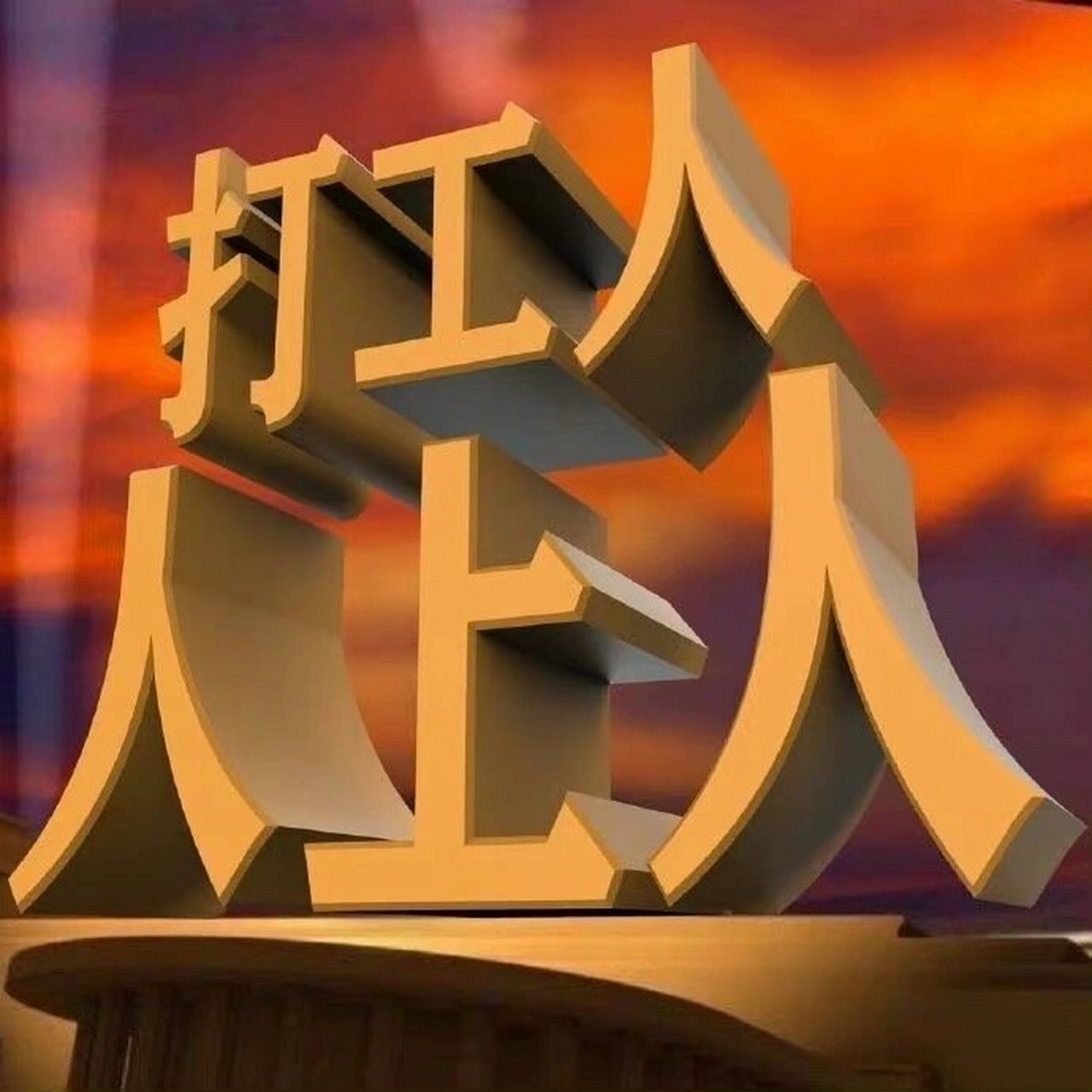 打工人朋友圈背景图   打工才是人上人