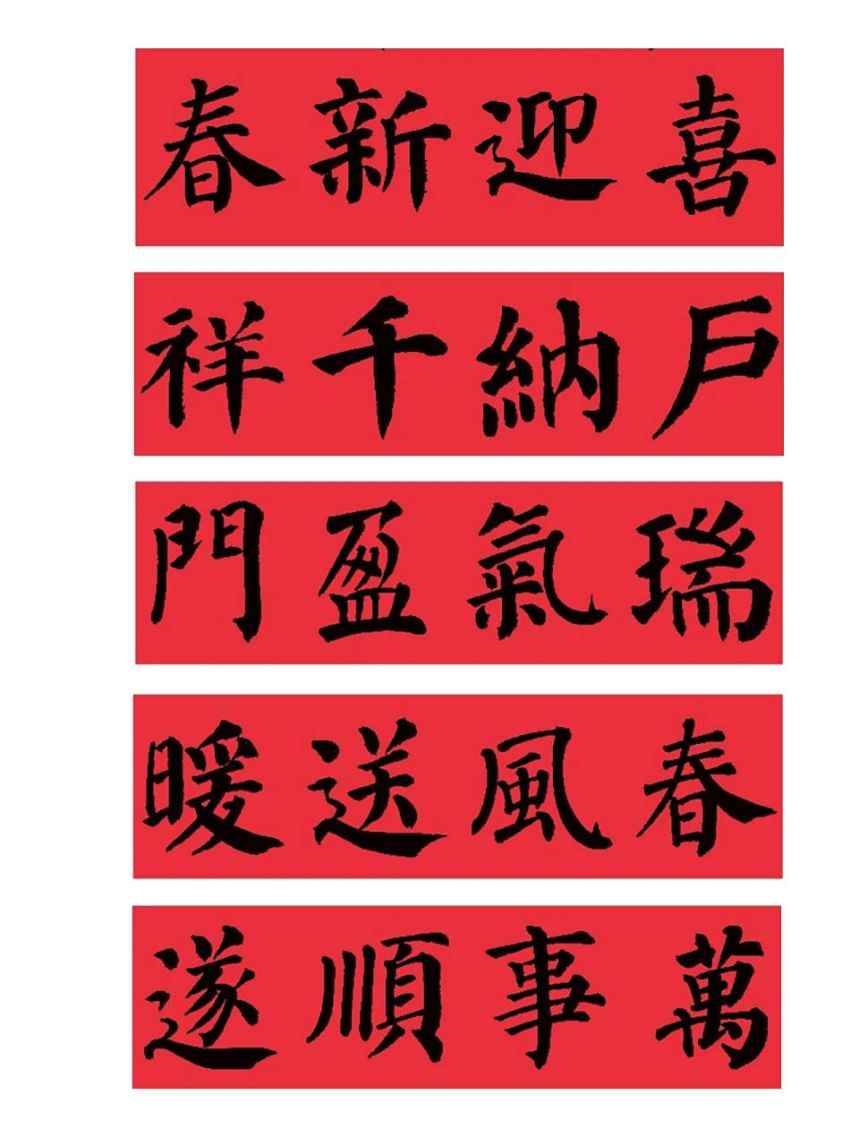 楷书春联横批|兔年春联94 7815每日分享经典碑帖精讲·书法干货