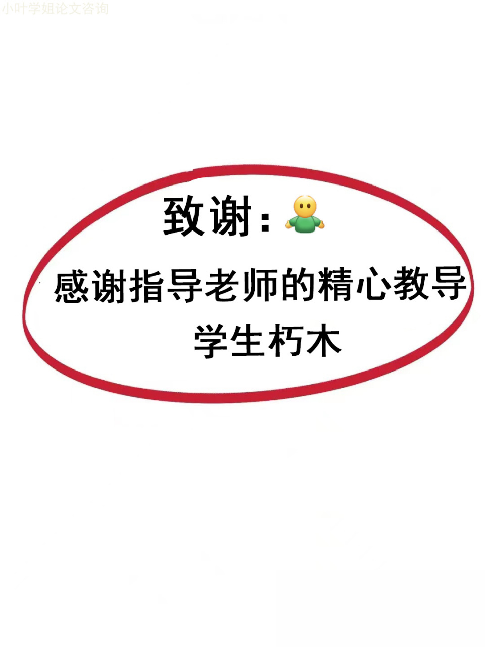 致谢:感谢指导老师的精心教导,学生朽木93 终于写到了致谢!