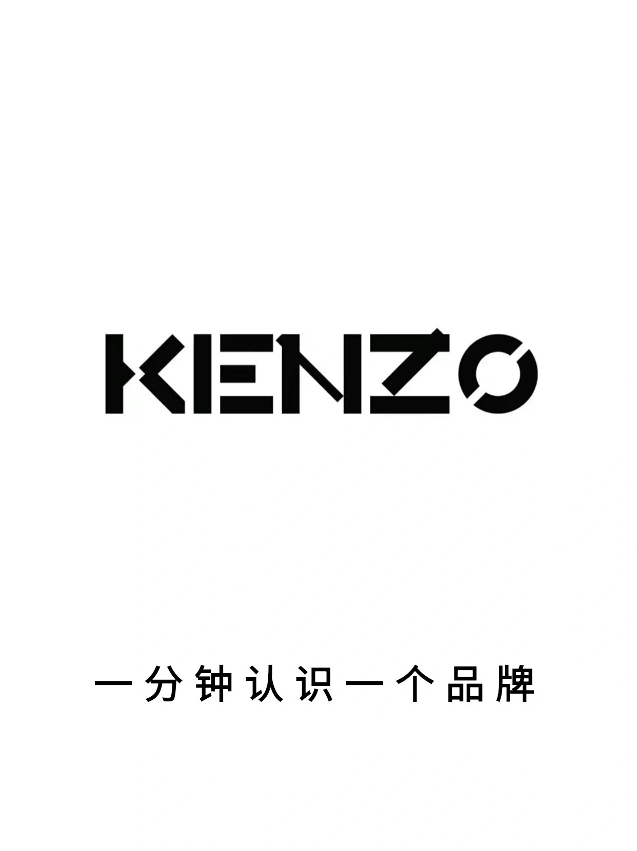 今日品牌认识 kenzo 肯佐