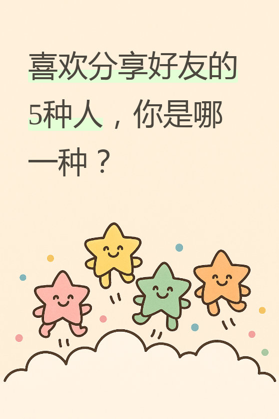 1. 热心肠的老好人 这种人天生就爱张罗,看到