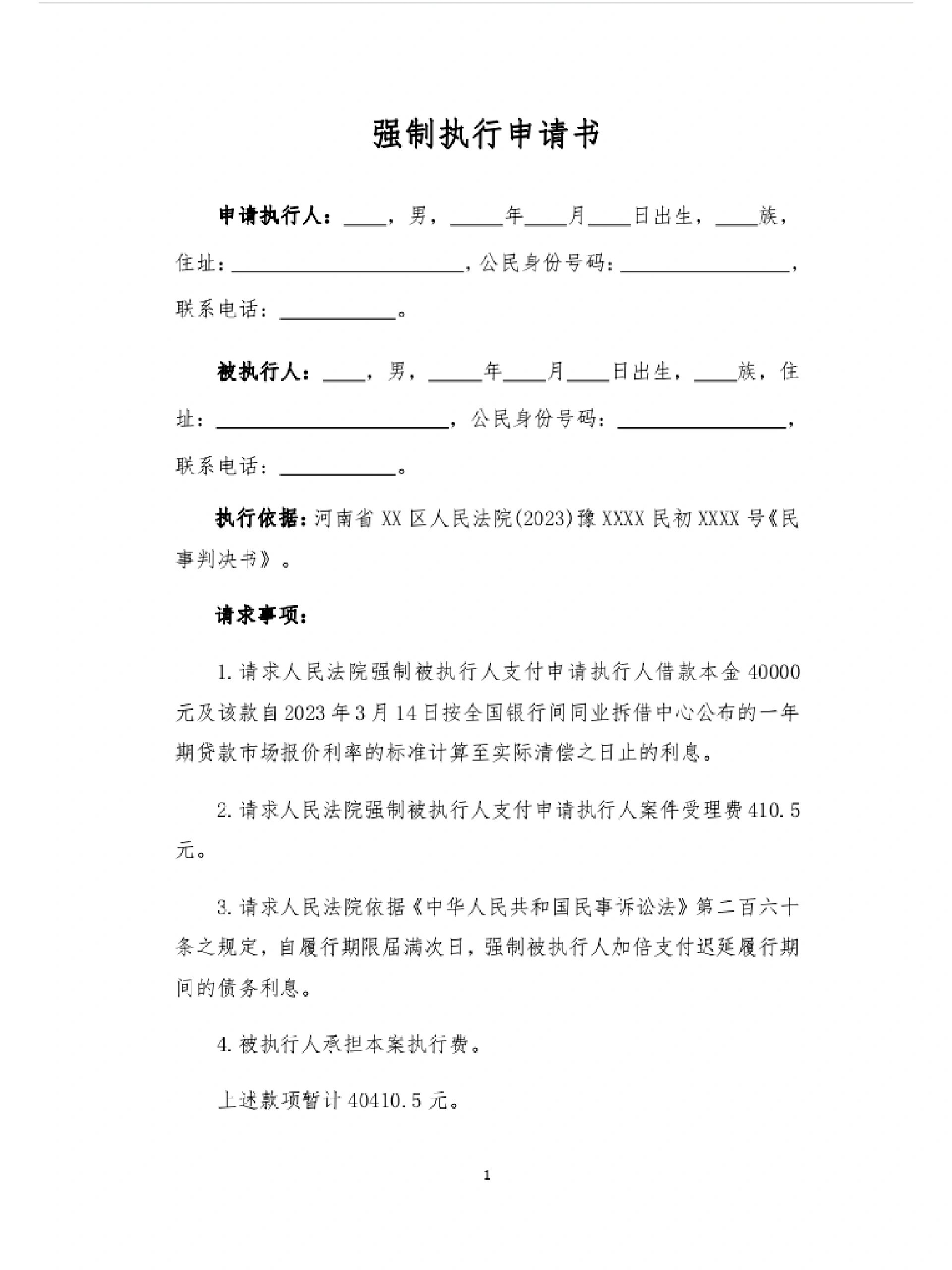 简单实用的强制执行申请书模板