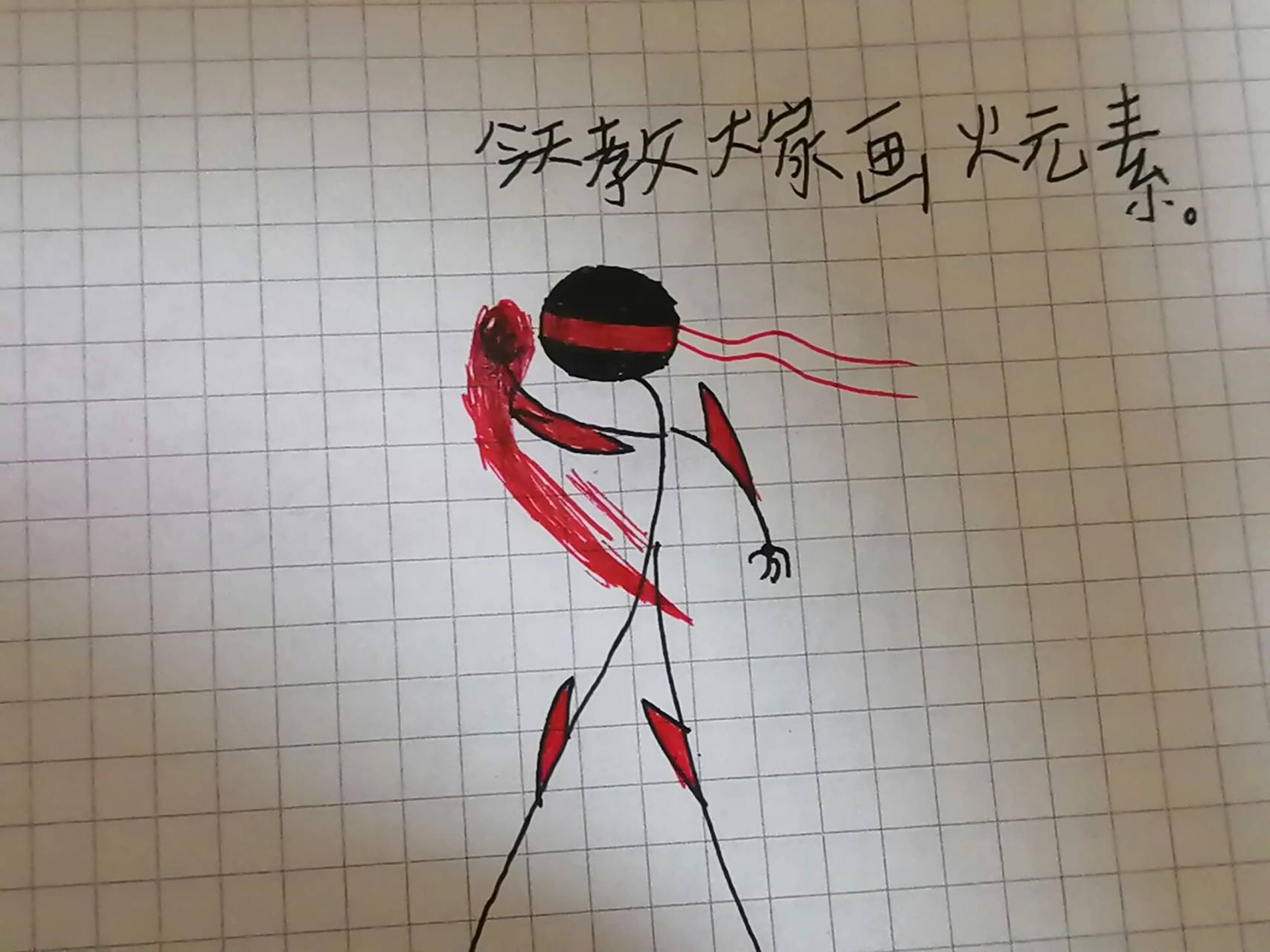 今天教大家画火柴人元素火 一点都不难,有手就行