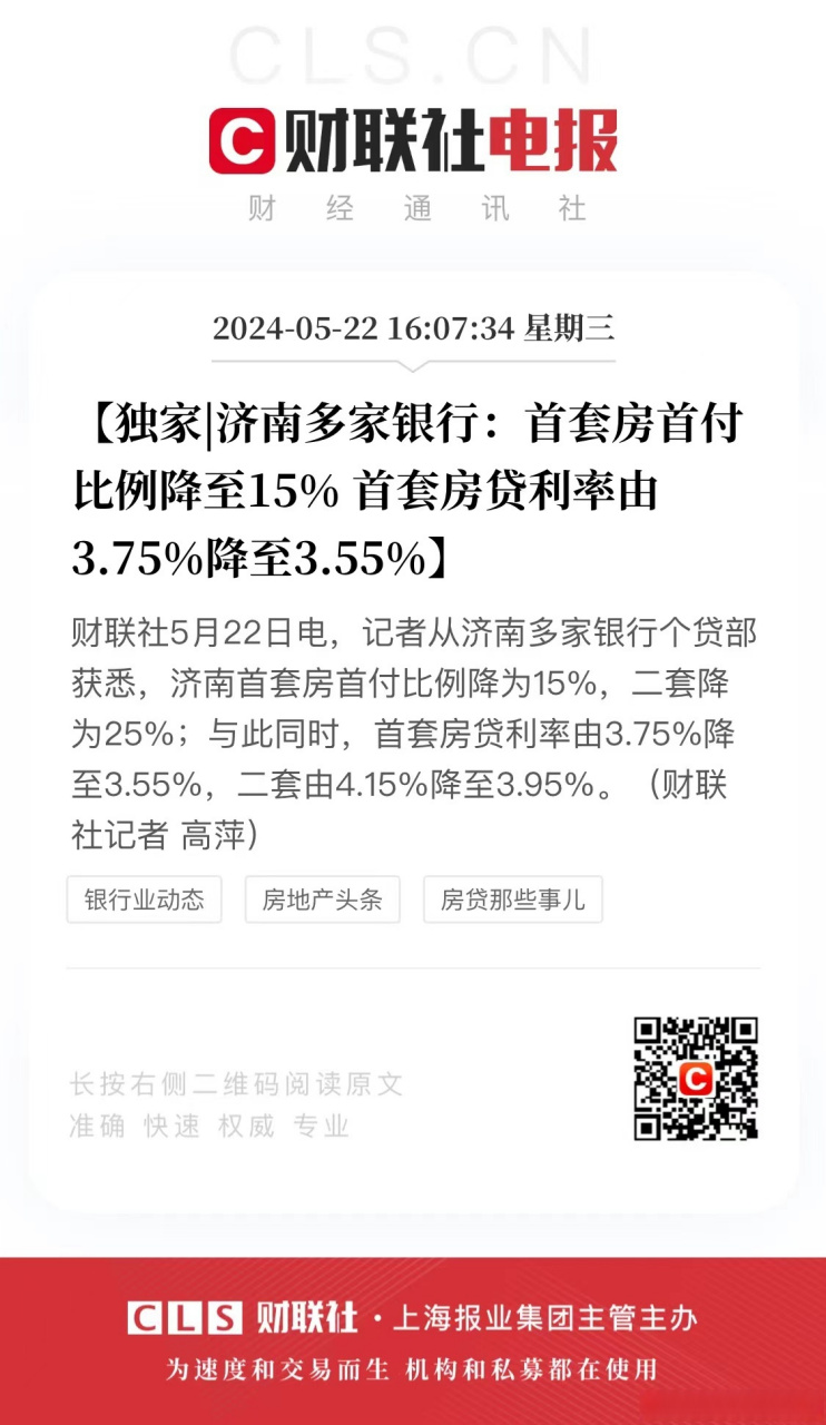 【独家|济南多家银行:首套房首付比例降至15% 首套房贷利率由3.