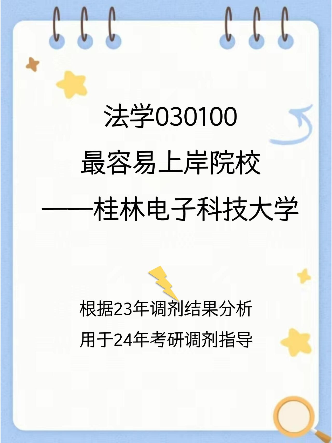 法学最容易上岸院校——桂林电子科技大学 桂林电子科技大学,简称"桂