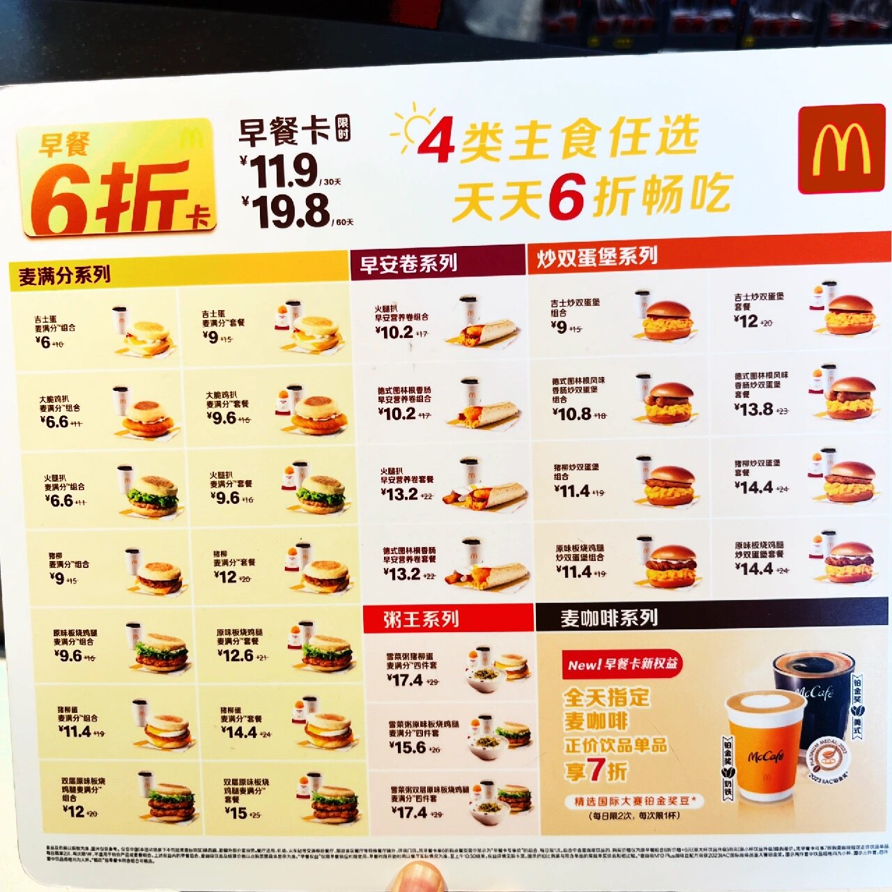 麦当劳早餐卡菜单 周末也出门吃麦麦[爱你]给自己记一下