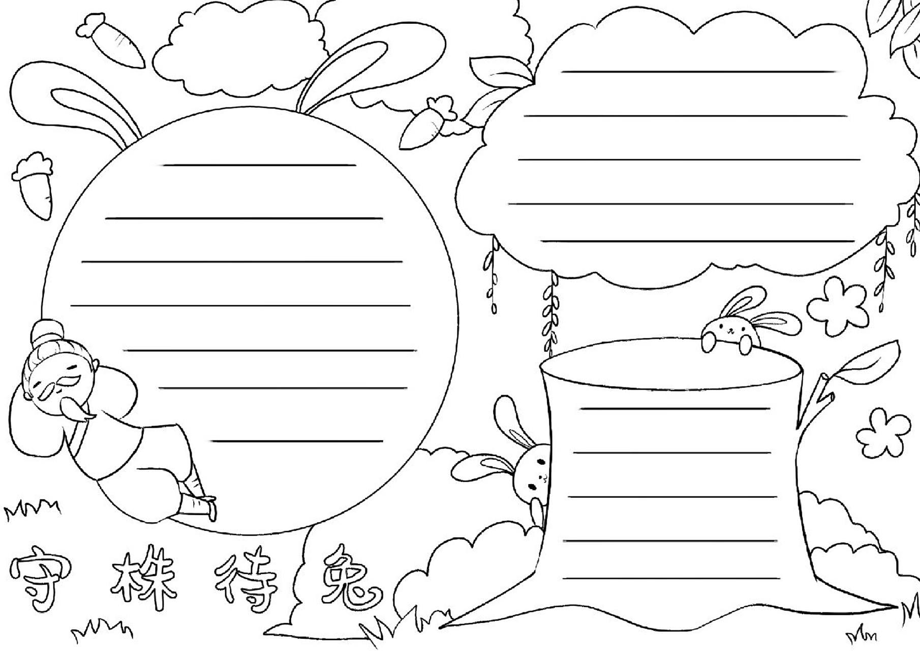 守株待兔的手抄报 简单好画 手抄报守株待兔和线稿,喜欢的可以学习一